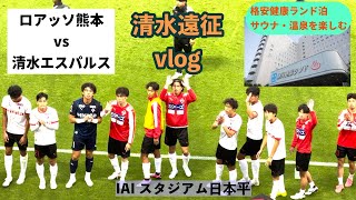 【熊本サポVLOG】vs清水エスパルス 全節現地観戦達成！2024シーズンありがとう！お疲れ様でした！【ロアッソ熊本】