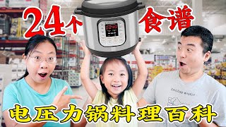 【Instant Pot】电压力锅料理百科 24个食谱让你从入门到精通 24 Instant Pot Recipes you have to try