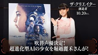 映画『ザ・クリエイター／創造者』吹替声優決定！超進化型AIの少女・アルフィーを堀越麗禾さんが！｜10月20日（金）劇場公開！