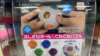 目玉商品だけがもはや別物w ガチャガチャ 「ふしぎボール＆くねくねパズル」を回してみた🌀