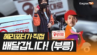 혜리포터가 직접 치킨 배달 갑니다아 🛵 [이글스TV]