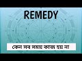 Astrological Remedies : Why  doesn't  work. ( Bengali)