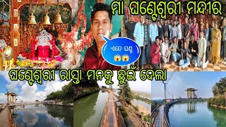 GHANTEASWRI TEMPLE PLACE || ମା ଘଣ୍ଟେଶ୍ୱରୀ ରାସ୍ତା ମନକୁ ଛୁଇଁ ଦେଲା 😱 ପୁରା ଘୋ ଘା  🤣 beautiful location 😘