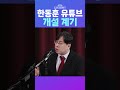 뉴스트라다무스 한동훈 전 대표 유튜브 ‘under 73’ 멤버 박상수가 전하는 채널 개설 계기 shorts