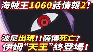 海賊王1060話情報2：伊姆“天王”登場！波尼出現！薩博再死亡？