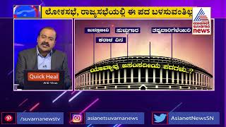 ಕಿಚ್ಚು ಹೆಚ್ಚಿಸಿದೆ ಸ್ಪೀಕರ್ ಆದೇಶ | Political Uproar Over New List Of Unparliamentary Words | News Hour