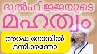 അറഫ നോമ്പ് ഒന്നിച്ചോ 🎤perod usthad @saqafimedia0024 🥎SAQAFI MEDIA#speech #saqafi #arafanomb