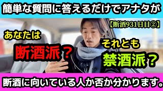 アナタは断酒派？それとも禁酒・減酒派？【断酒931日目②】