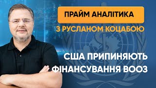 США припиняють фінансування ВООЗ — «Прайм. Аналітика» з Коцабою // 15.04.2020