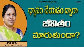 Day-1| ధ్యానం చేయడం ద్వారా జీవితం మారుతుందా ? | Dhyana Jagath Editor Vani madam| palamuru PSSM