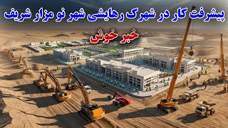 خبر خوش _ پیشرفت کار درشهرک رهایشی شهر نو مزار شریف /Construction of a New Town in Mazar