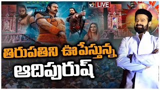 LIVE : మొదలైన ఆదిపురుష్‌ ప్రీ రిలీజ్ హంగామా | Adipurush Pre Release Event at Tirupati | 10TV ET