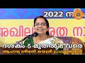 ദശകം 5 മുതൽ 8 വരെ || ആചാര്യ ശ്രീമതി ജയശ്രീ പ്രഫുല്ലകുമാർ