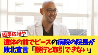 遺体の前でピースの病院の院長が敗北宣言「銀行と取引できない」【2chまとめ】【2chスレ】【5chスレ】