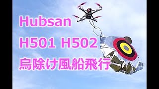 鳥クンたちの【UNちゃん】がスゴイので、ちょっと鳥除け風船を搭載してトイドローンを飛ばしました【HUBSAN H501 H502】