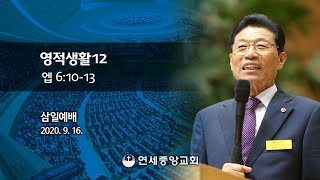 [삼일예배] 영적생활12 2020-09-16 [연세중앙교회 윤석전 목사]