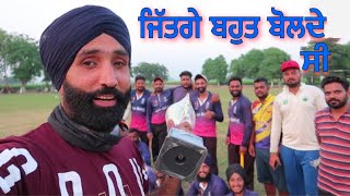 ਜਿੱਤਗੇ ਬਹੁਤ ਬੋਲ ਦੇ ਸੀ || ਕੱਦੇ ਕੱਦੇ ਦਿਨ ਹੁੰਦਾ Balle Balle Kara Ti || Final Match !! JaanMahal video