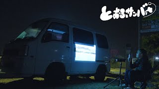 【車中泊】キノコの道の駅で贅沢な一泊をしてきた