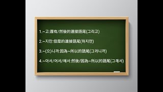 金老師的韓語 1-51. 學習韓文 文法 總複習 (4個很重要的連接方式)