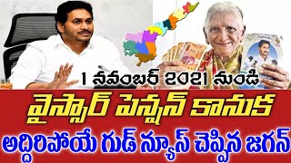 YSR పెన్షన్ కానుక అద్దిరిపోయే గుడ్ న్యూస్ చెప్పిన జగన్ | YSR Pension Kanuka Latest News in 2021