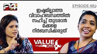 ടോക്സികായിട്ടുളള ബന്ധങ്ങളിൽ നിന്നും ഇറങ്ങി പോരാനുളള മനോധൈര്യം കാണിക്കണം-shalin eliz aby | value plus