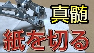 鳶職人のボルトクリッパーは紙まで切れるって本当なのか！