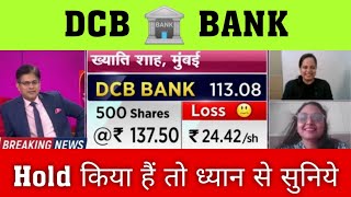 DCB Bank Share Latest News ✔ DCB Bank Share News Today | DCB Bank Share Analysis, buy or not?