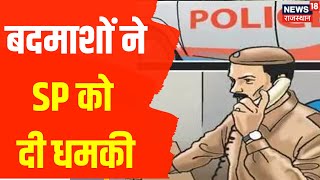 Bundi में बदमाशों ने SP को दी धमकी, कलेक्टर को पत्र लिखकर दी चेतावनी | Latest Hindi News