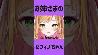 色んな声で自己紹介をするセフィナちゃん#shorts /セフィナ【にじさんじ】