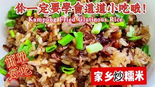 Traditional kampung fried glutinous rice| 【家乡炒糯米】超级好吃｜教您如何炒出简单美味的家乡味糯米饭｜很简单又可口｜是您办家庭聚会时不可缺少的一道小吃哦｜