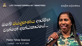 ඔබේ ජයග්‍රහණය ආරම්භ වන්නේ අන්ධකාරයේ... 4pm| Sunday service 07th July 2024 | Pastor Felicia Gracious