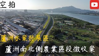 「空拍」新北 蘆洲南北側農業區段徵收開發案 蘆北水案發展區 三重環堤大道 淡水河畔公園 重陽大橋 淡水河