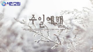 2025.01.26 서진교회 주일예배  하나님이 선택한 사람 다윗12 : 선택은 받았으나 순종에 실패한 사울의 몰락  삼상 31:1-6  문현정 목사