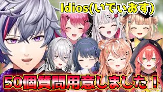 【にじさんじラジオ体操部】いでぃおすのために50個質問を作ってきたふわっち【不破湊/獅子堂あかり/小清水透/石神のぞみ/鏑木ろこ/ソフィア・ヴァレンタイン/倉持めると/五十嵐梨花/にじさんじ切り抜き】