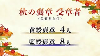 秋の褒章 佐賀県から12人受章 社会の各分野で功績のある人に【佐賀県】 (24/11/05 11:55)