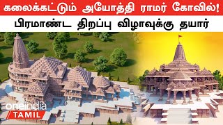 Ayothi Ramar Temple|திறப்பு விழாவுக்கு தயாரான அயோத்தி ராமர் கோவில்!எப்படி இருக்கு?| Oneindia Tamil