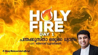 പന്തക്കുസ്താഒരുക്കധ്യാനം HOLY FIRE 1 Fr. Binoj Mulavarickal മുകളിലെ മുറിയിലെ പ്രാർത്ഥനയുടെ അത്ഭുതം|