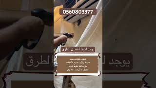 افضل شركة تنظيف مكيفات بجدة العباقرة ل تنظيف وصيانة وتركيب جميع المكيفات #جدة #جده #اكسبلور #تنظيف