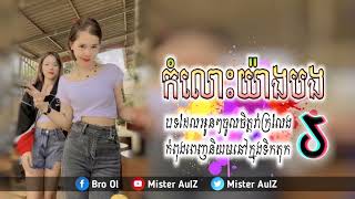 កំលោះយ៉ាងបង Remix - បទល្បីក្នុងtik tok 2023