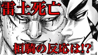 【キングダム】雷土死亡の報せを聞いた桓騎の反応とは！？平陽10万人斬首の始まりか【686話ネタバレ考察 687話ネタバレ考察】