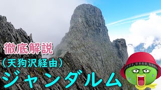 【ジャンダルム】天狗沢経由の取扱説明書!!【行った気になる登山動画】