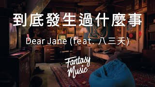 Dear Jane - 到底發生過什麼事 (feat. 八三夭) (歌詞)