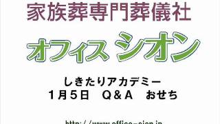 オフィスシオンしきたりアカデミー　Ｑ＆Ａ「おせち」