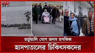 বেগম খালেদা জিয়ার স্বাস্থ্য পরীক্ষার রিপোর্ট পর্যালোচনায় মেডিকেল বোর্ড | Khaleda Zia Treatment