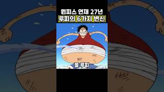 루피의 27년간 6가지 변신