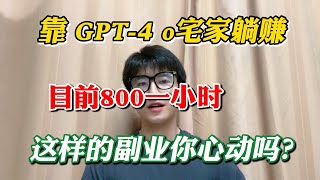 【副業賺錢】賺翻了！靠Chat GPT-4 o宅家躺賺，目前800一小時，這樣的副業你心動嗎？方法分享給有需要的人，趕緊行動起來吧！ #赚钱 #副业推荐 #tiktok赚钱 #项目 #副业赚钱