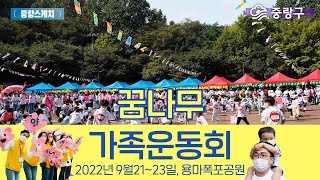 중랑스케치_'신나는 운동회' ┃중랑구, 2022년 꿈나무 가족운동회