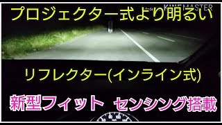 【新型フィット！ホンダセンシング搭載】インライン式LEDヘッドライト(リフレクター)の明るさを検証してみた！part2