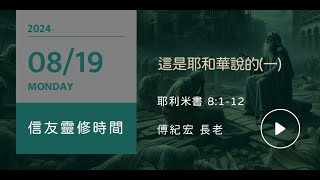 信友靈修默想2024-08-19 這是耶和華說的（一） 耶利米書8:1-12 傅紀宏長老