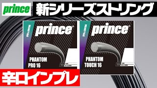 【テニス】新ストリング“ファントムシリーズ”を使ってみた！ポリ入門のタッチと打ちごたえのプロ発売！prince（プリンス）〈ぬいさんぽTennis〉